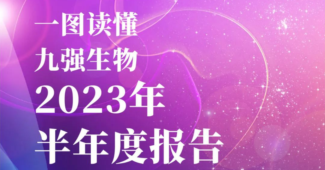 一圖讀懂2023年九強(qiáng)生物半年報